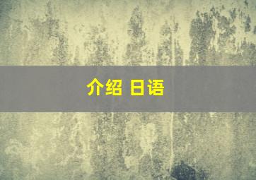 介绍 日语